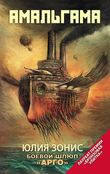Обложка книги  «Боевой шлюп «Арго»»