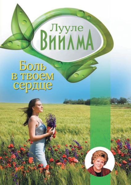 Обложка книги  «Боль в твоем сердце»