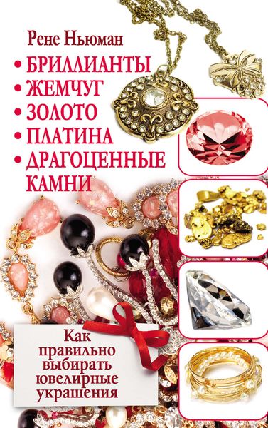 Обложка книги  «Бриллианты, жемчуг, золото, платина, драгоценные камни. Как правильно выбирать ювелирные украшения»