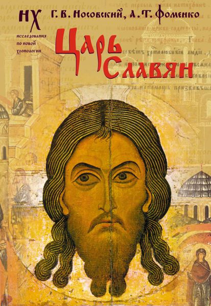 Обложка книги  «Царь славян»
