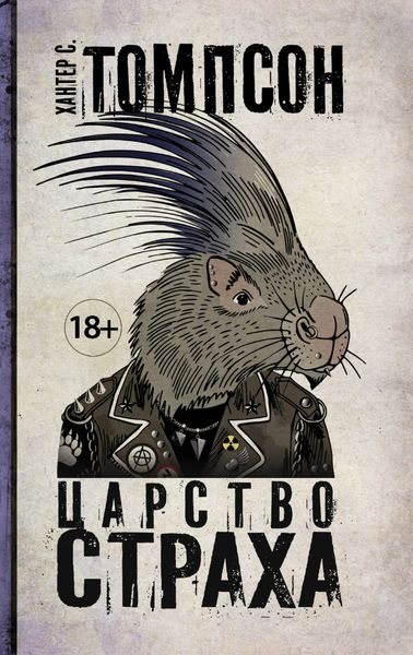 Обложка книги  «Царство страха»