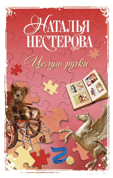 Обложка книги  «Целую ручки»