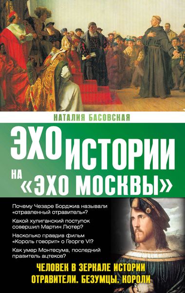 Обложка книги  «Человек в зеркале истории. Отравители. Безумцы. Короли»
