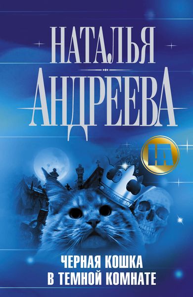 Обложка книги  «Черная кошка в темной комнате»