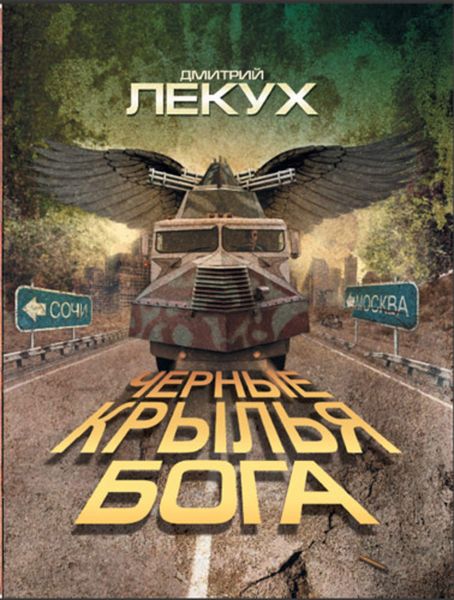 Обложка книги  «Черные крылья Бога»