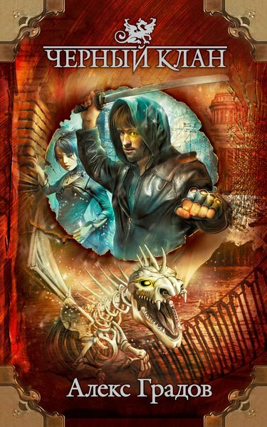 Обложка книги  «Черный клан»