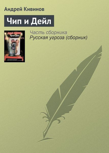 Обложка книги  «Чип и Дейл»