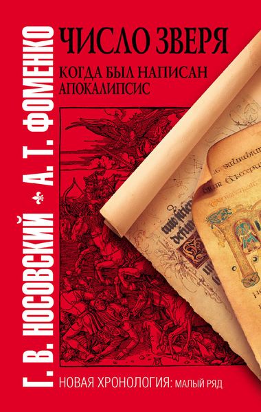 Обложка книги  «Число зверя. Когда был написан Апокалипсис»