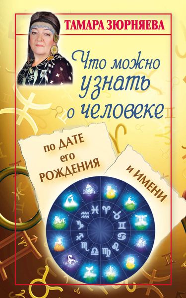 Обложка книги  «Что можно узнать о человеке по дате его рождения и имени»