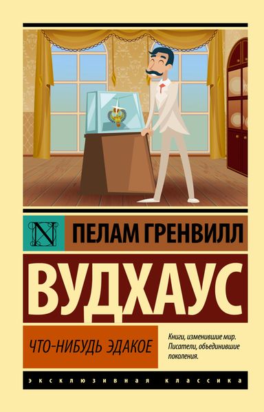 Обложка книги  «Что-нибудь эдакое»