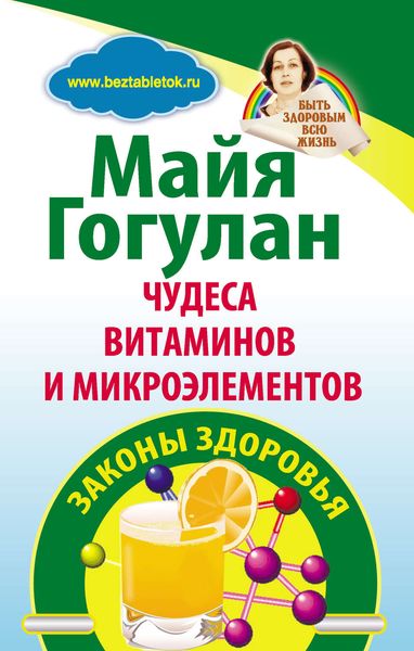 Обложка книги  «Чудеса витаминов и микроэлементов. Законы здоровья»