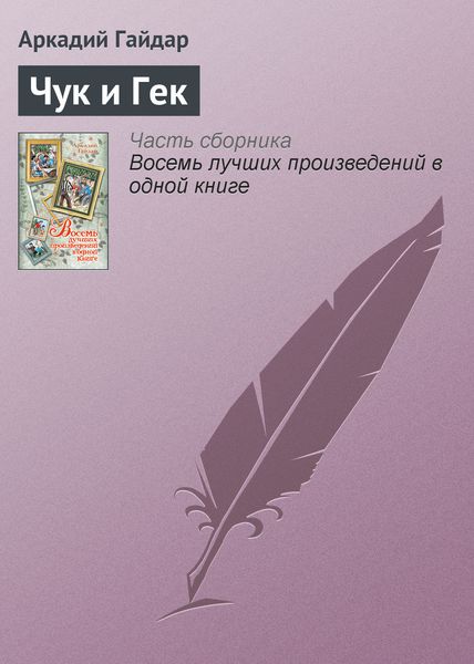Обложка книги  «Чук и Гек»