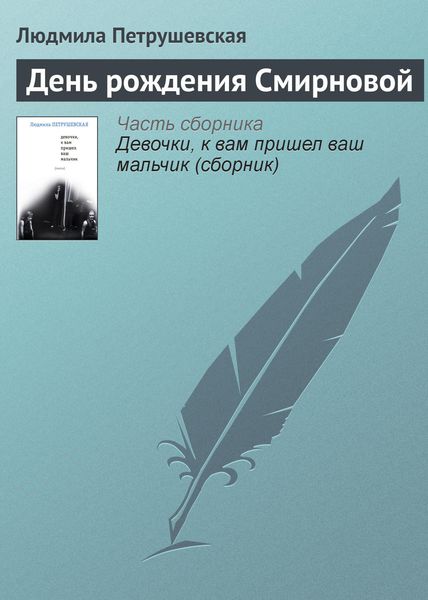 Обложка книги  «День рождения Смирновой»