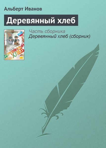 Обложка книги  «Деревянный хлеб»