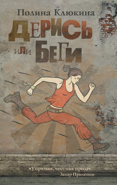 Обложка книги «Дерись или беги»