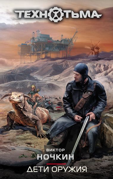 Обложка книги  «Дети оружия»