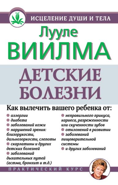 Обложка книги  «Детские болезни»