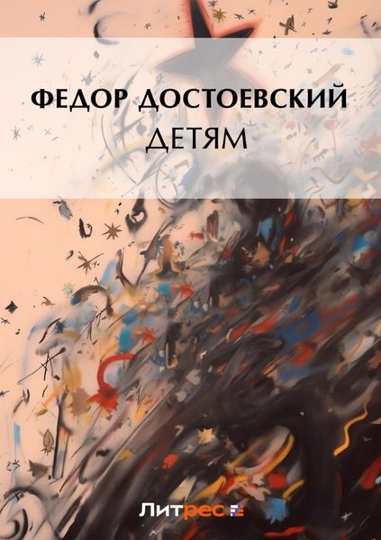 Обложка книги «Детям»