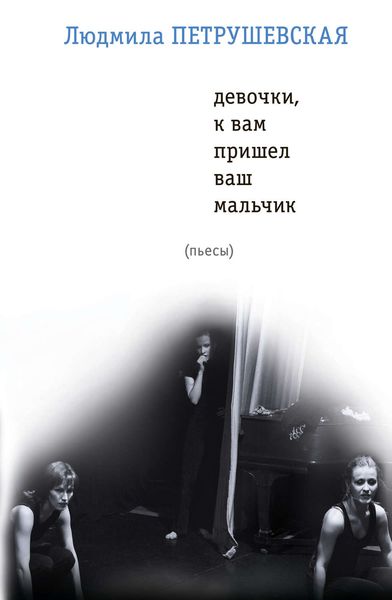 Обложка книги  «Девочки, к вам пришел ваш мальчик»