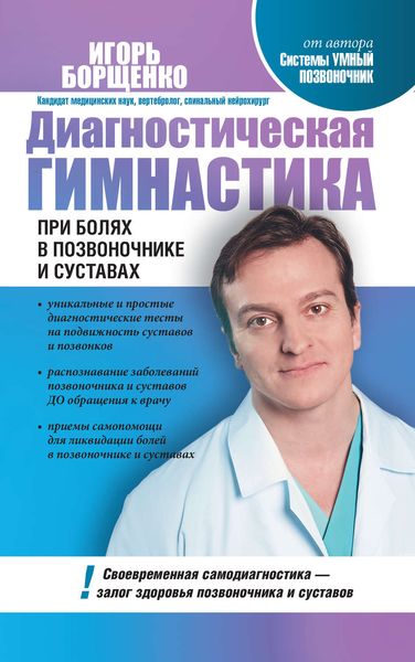 Обложка книги  «Диагностическая гимнастика при болях в позвоночнике и суставах»
