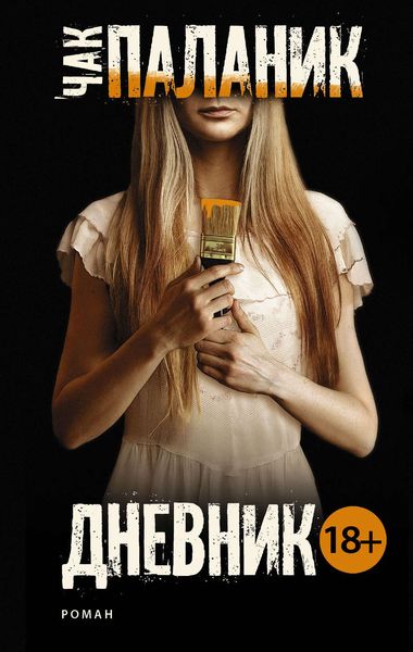 Обложка книги  «Дневник»