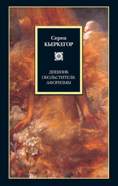 Обложка книги  «Дневник обольстителя. Афоризмы»