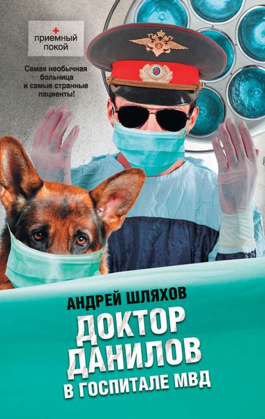 Обложка книги  «Доктор Данилов в госпитале МВД»