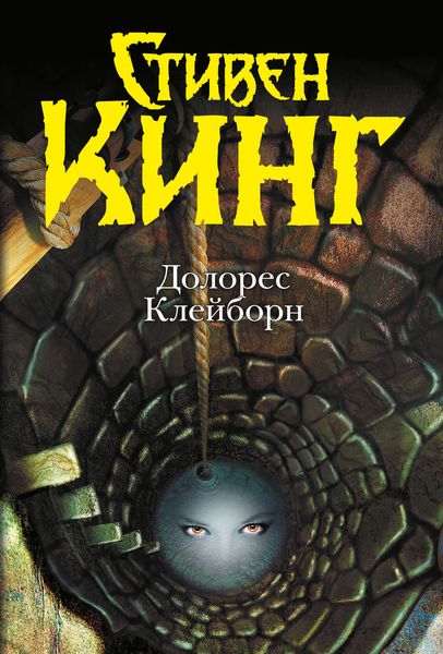 Обложка книги  «Долорес Клейборн»
