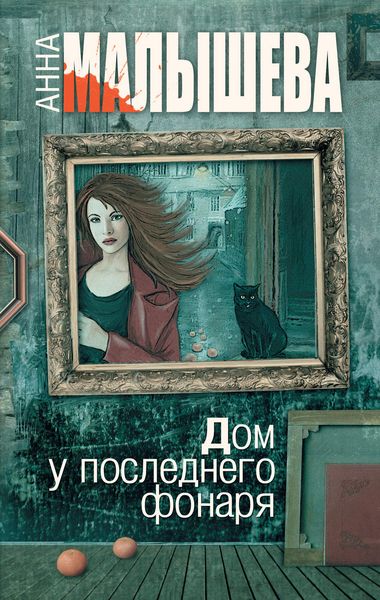 Обложка книги  «Дом у последнего фонаря»