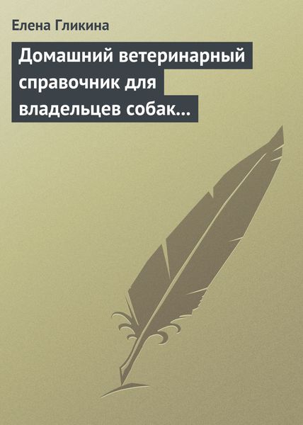 Обложка книги «Домашний ветеринарный справочник для владельцев собак и кошек»