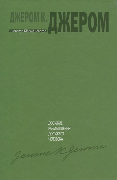 Обложка книги «Досужие размышления досужего человека»