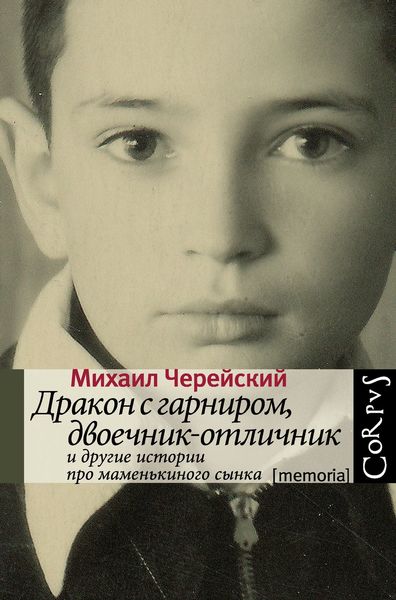 Обложка книги  «Дракон с гарниром, двоечник-отличник и другие истории про маменькиного сынка»