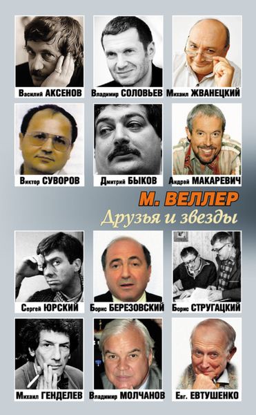 Обложка книги  «Друзья и звезды»