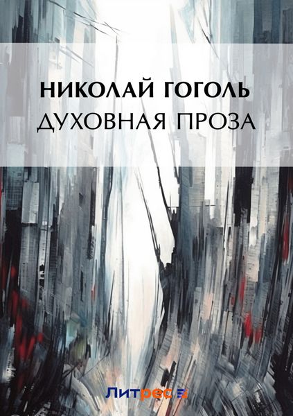 Обложка книги «Духовная проза»