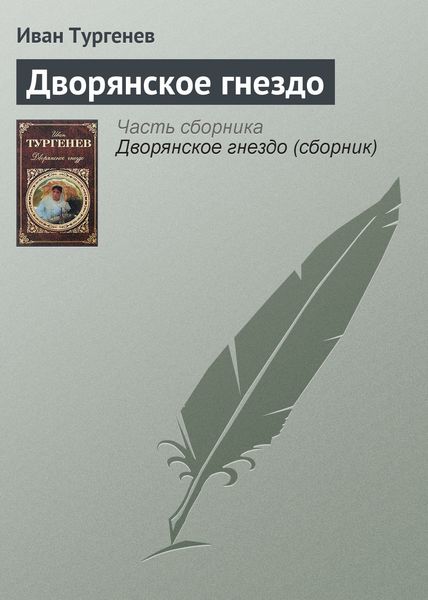 Обложка книги  «Дворянское гнездо»