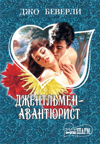 Обложка книги  «Джентльмен-авантюрист»