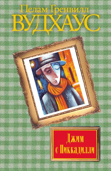 Обложка книги  «Джим с Пиккадилли»