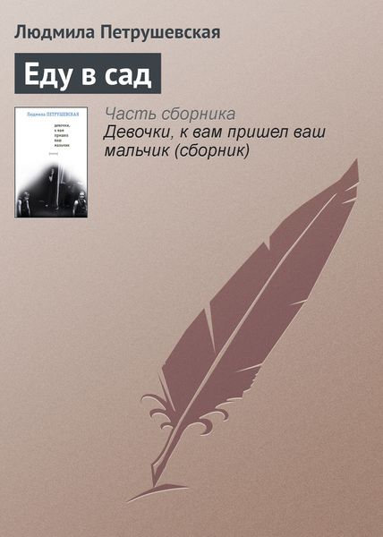 Обложка книги  «Еду в сад»