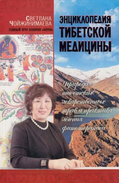 Обложка книги  «Энциклопедия тибетской медицины. Природа тибетских лекарственных трав и практика лечения фитотерапией»