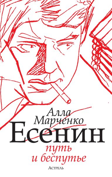 Обложка книги  «Есенин. Путь и беспутье»