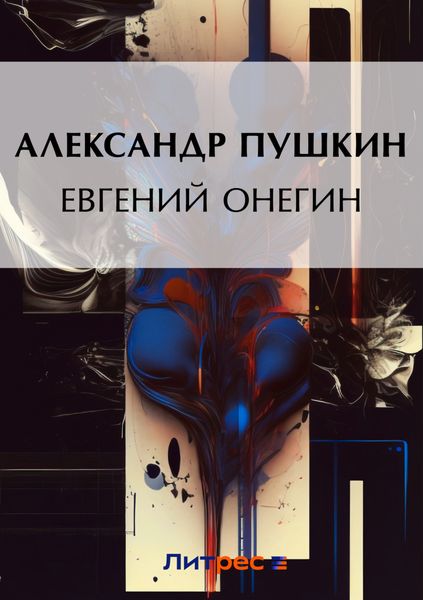 Обложка книги  «Евгений Онегин»