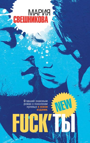 Обложка книги «Fuck'ты»