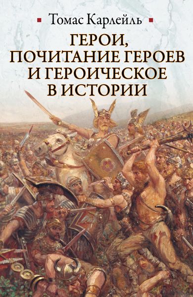Обложка книги  «Герои, почитание героев и героическое в истории»