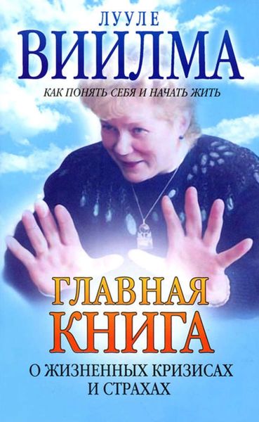 Обложка книги  «Главная книга о жизненных кризисах и страхах, или Как понять себя и начать жить»