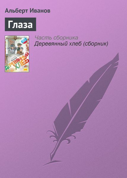 Обложка книги  «Глаза»