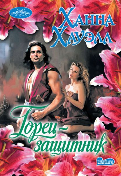Обложка книги «Горец-защитник»