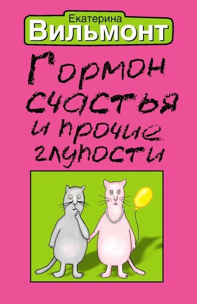 Обложка книги  «Гормон счастья и прочие глупости»