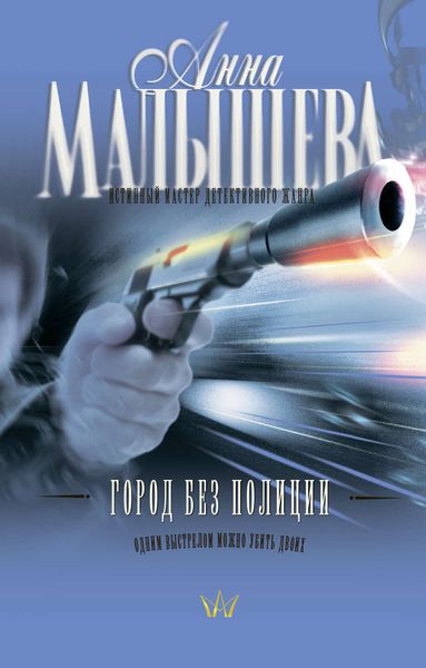 Обложка книги  «Город без полиции»