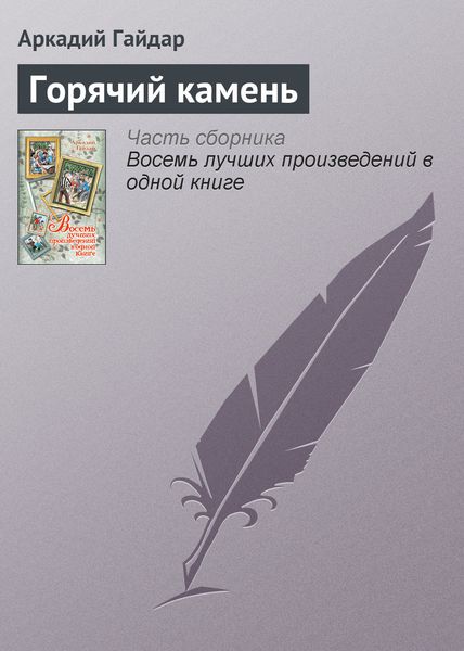Обложка книги  «Горячий камень»