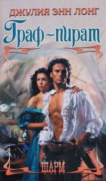Обложка книги  «Граф-пират»